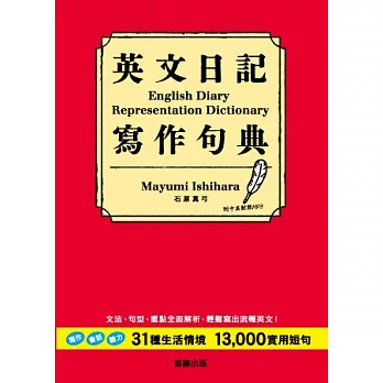 英文日記寫作句典：31生活情境+13000實用短句