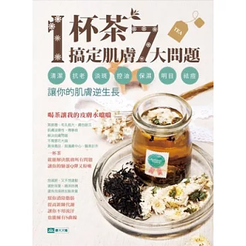 1杯茶搞定肌膚7大問題:清潔、抗老、淡斑、控油、保濕、明目、祛痘,讓你的肌膚逆生長