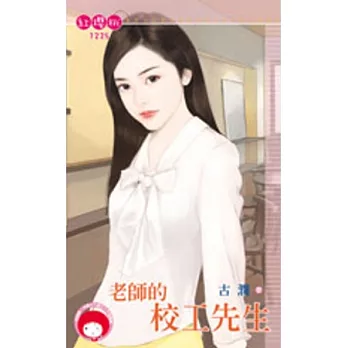 老師的校工先生