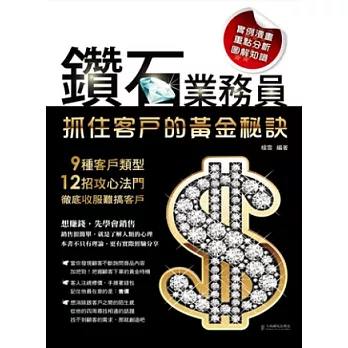 鑽石業務員抓住客戶的黃金密訣：9種客戶類型12招攻心法門徹底收服難搞客戶