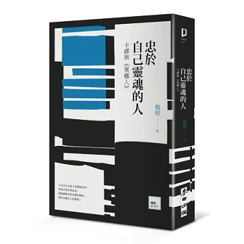 忠於自己靈魂的人：卡繆與《異鄉人》