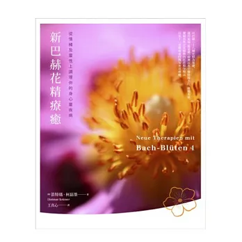 新巴赫花精療癒:從情緒及靈性上調理你的身心靈疾病