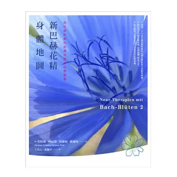 新巴赫花精身體地圖:與花精對應的皮膚反應部位療癒書