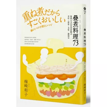 疊在一起煮 陰陽調和更健康！疊煮料理73：風靡日本的料理新觀念-省時+節能+美味一鍋搞定