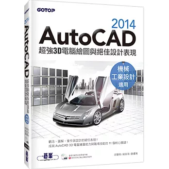 AutoCAD 2014超強3D電腦繪圖與絕佳設計表現(機械/工業設計適用)