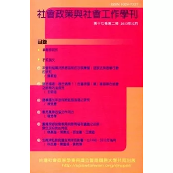 社會政策與社會工作學刊(第十七卷第二期)2013.12月