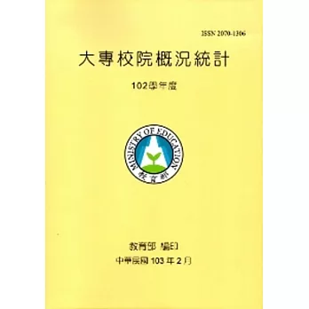 大專院校概況統計102學年度