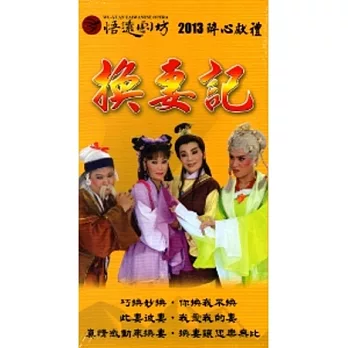 換妻記[DVD]