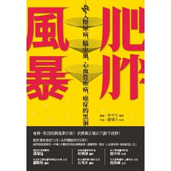 肥胖風暴：掉入糖尿病、腦中風、心血管疾病、癌症的黑洞