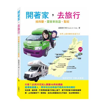 開著家，去旅行：紐西蘭露營車旅遊聖經