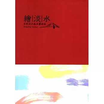 繪淡水：百年淡水風采藝術展[軟精裝]