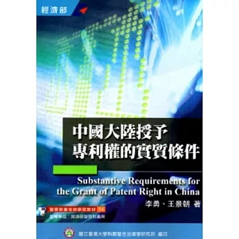 中國大陸授予專利權的實質條件(培訓學院教材64)