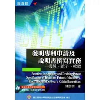 發明專利申請及說明書撰寫實務：機械、電子、軟體(培訓學院教材11)