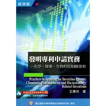 發明專利申請實務：化學、醫藥、生物科技相關發明(培訓學校教材12)-2版