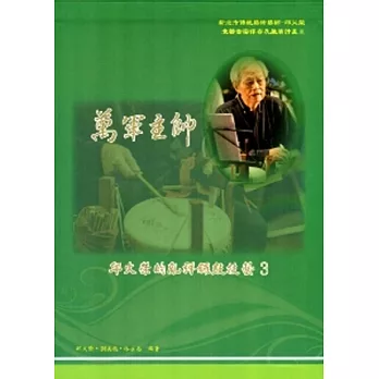 萬軍主帥：邱火榮的亂彈鑼鼓技藝3[附4DVD]