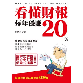 看懂財報,每年穩賺20%