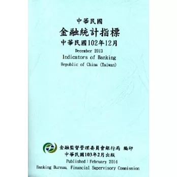 中華民國金融統計指標102年12月