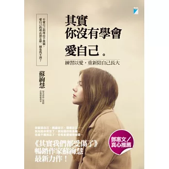 其實你沒有學會愛自己:練習以愛,重新陪自己長大