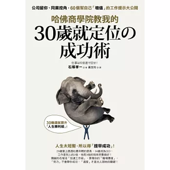 哈佛商學院教我的30歲就定位の成功術：公司留你、同業挖角，60個幫自己「增值」的工作提示大公開！