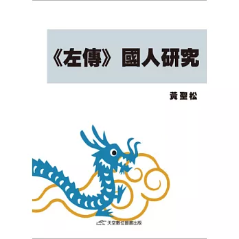 《左傳》國人研究