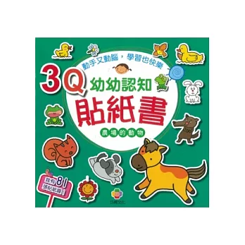 3Q幼幼認知貼紙書(農場的動物)