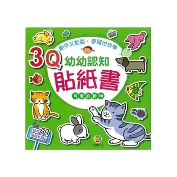 3Q幼幼認知貼紙書(可愛的動物)