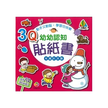 3Q幼幼認知貼紙書(有趣的活動)