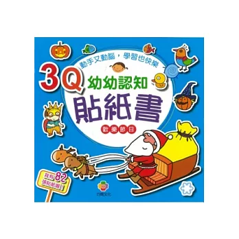 3Q幼幼認知貼紙書(歡樂節日)