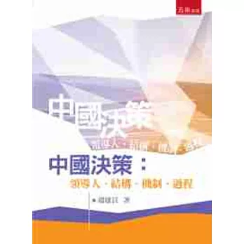 中國決策：領導人、結構、機制、過程