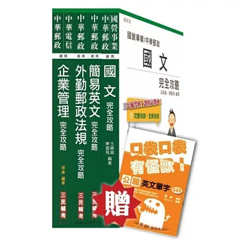 104年中華郵政(郵局)[外勤人員]套書(贈公職英文單字口袋書；附讀書計畫表)