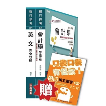 兆豐商銀[六職等辦事員]套書(贈公職英文單字口袋書；附讀書計畫表)