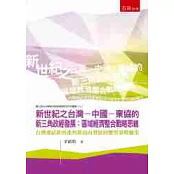 新世紀之台灣-中國-東協的新三角政經發展：區域經濟整合戰略思維 台灣連結新西進與新南向發展的蟹型策略應用