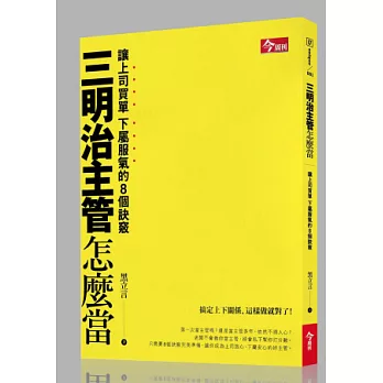 三明治主管怎麼當：讓上司買單下屬服氣的8個訣竅