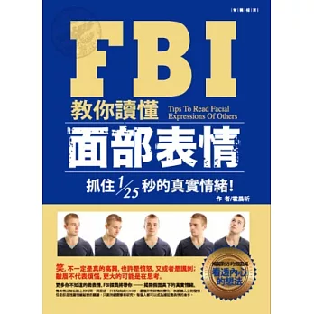 FBI教你讀懂面部表情：抓住1/25的真實情緒