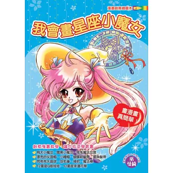 我會畫星座小魔女