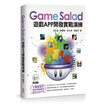 GameSalad遊戲APP開發實戰演練