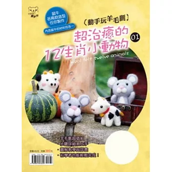 動手玩羊毛氈：超治癒的12生肖小動物01（書+ 2份羊毛材料）