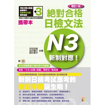 攜帶本 增訂版 新制對應 絕對合格！日檢文法N3（50K+MP3）