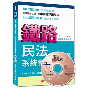 命題精準鎖定鐵路特考系列：民法(含概要、大意)系統整理