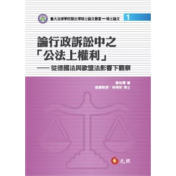 論行政訴訟中之「公法上權利」：從德國法與歐盟法影響下觀察