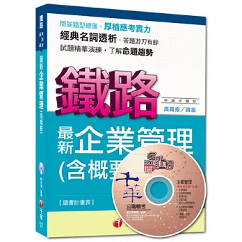 命題精準鎖定鐵路特考系列：最新企業管理(含概要) 8版1刷