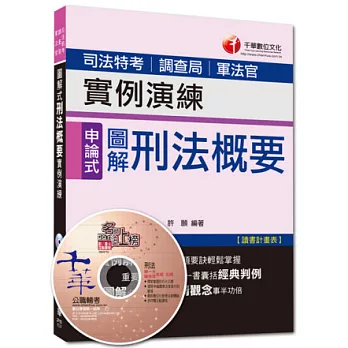 103年專攻司法特考高分突破：圖解式刑法概要實例演練10版