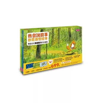 我會說故事：創意奇想繪本「《送星星回家》、《狐狸與母雞》、《神奇的種子》」