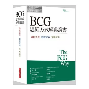 BCG思維方式經典叢書