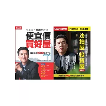 房產達人蔡璟柏教你便宜價買好屋（書+DVD）