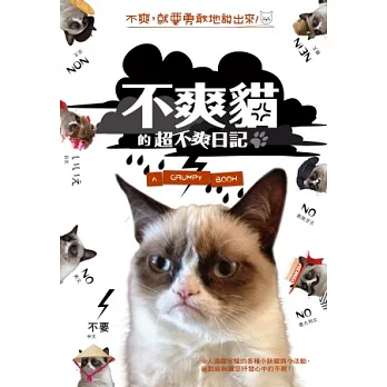 「不爽貓」的超不爽日記:不爽,就要勇敢地說出來!