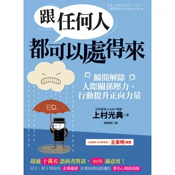 跟任何人都可以處得來：瞬間解除人際關係壓力，行動提升正向力量