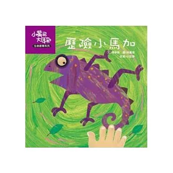 歷險小馬加(書+CD不分售)(精裝)