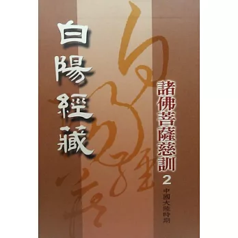 白陽經藏：諸佛菩薩慈訓[中國大陸時期]2