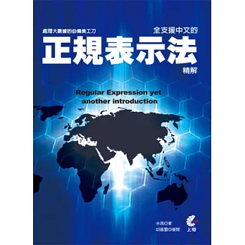 處理大數據的必備美工刀：全支援中文的正規表示法精解